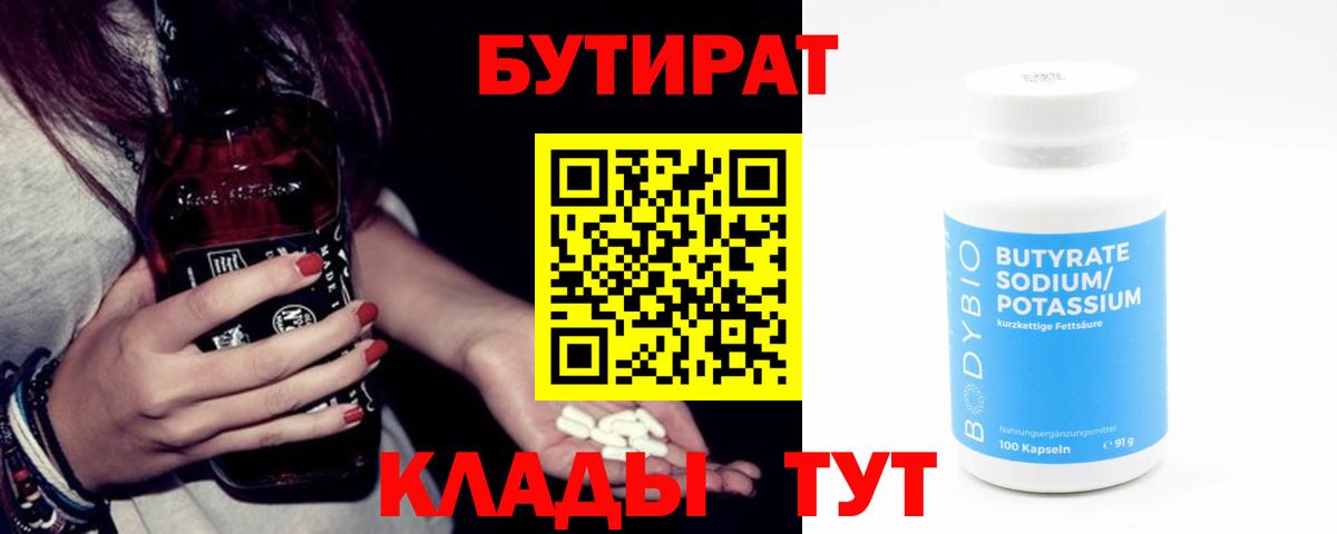 Мыски  БУТИРАТ BDO 33%  Вход с VPN 