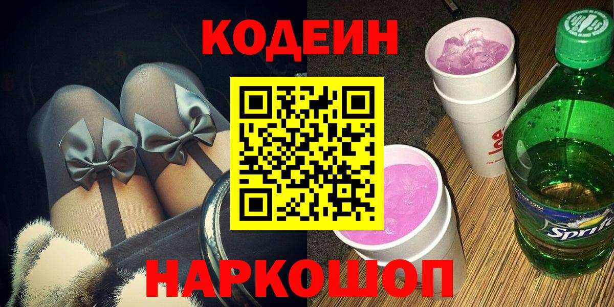 Codein Purple Drank  Вход с VPN  Мыски 